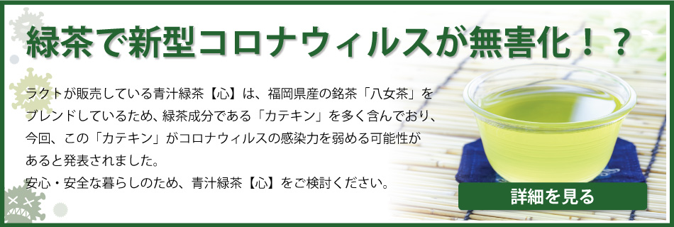 緑茶で新型コロナウィルスが無害化！？