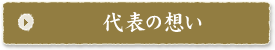 代表の想い