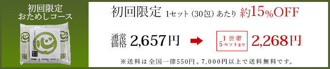 1セット30包　初回のみ2,657円→2,268円＋送料送料：全国一律550円（7,000円以上のお買い上げで送料無料！）