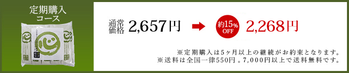 1セット30包　定期購入2,657円→2,268円＋送料 送料：全国一律550円（7,000円以上のお買い上げで送料無料！）