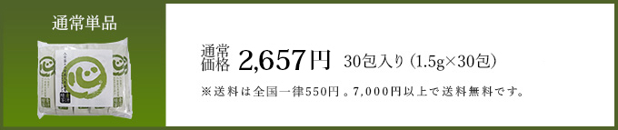 1セット30包通常購入2,657円＋送料