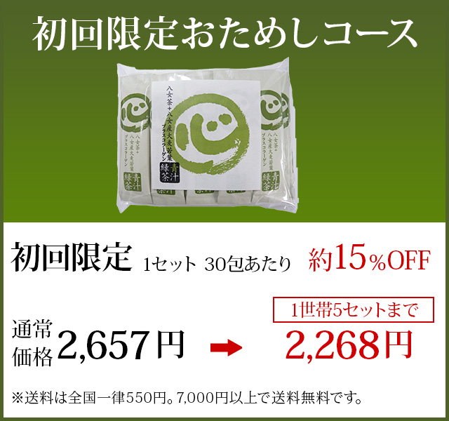 初回限定おためしコース