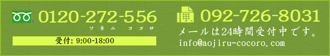 フリーダイヤル0120-272-556（ツネニココロ）9：00～18：00FAX092-726-8031メールは24時間受付中です。info@aojiru-cocoro.com※FAX用紙pdf挿入