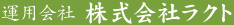 運用会社 株式会社ラクト