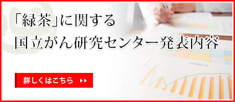 習慣的に「緑茶」を飲むことで期待できることについて