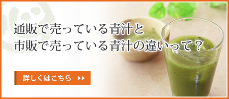 通販で売っている青汁と市販で売っている青汁の違いって？