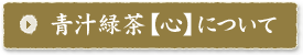 青汁緑茶【心】について