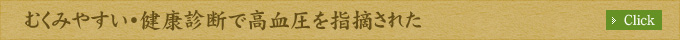 むくみやすい・健康診断で高血圧を指摘された